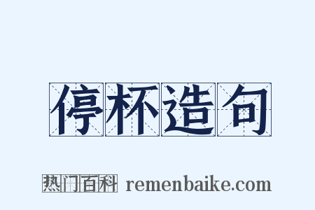 停杯造句是什么意思的图片